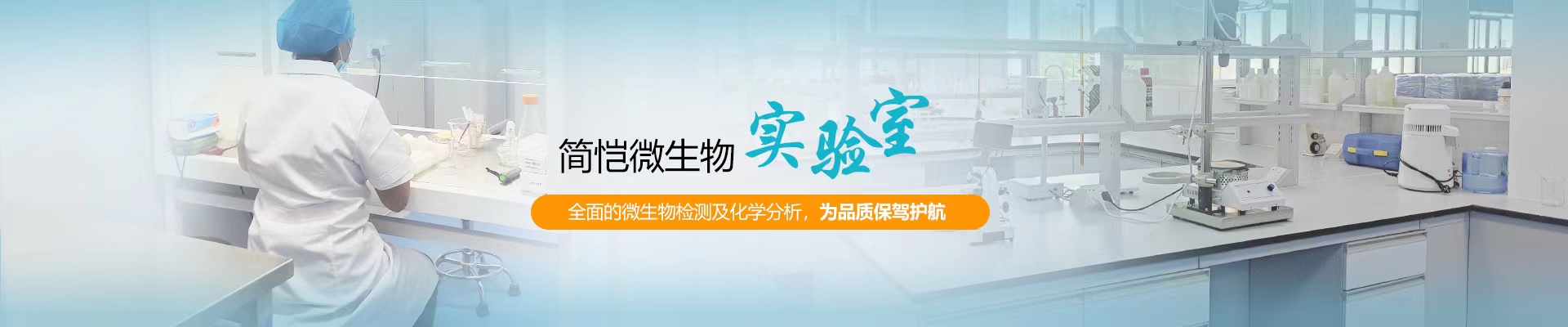 簡(jiǎn)愷生物微生物實(shí)驗(yàn)室，全面的微生物檢測(cè)及化學(xué)分析，為品質(zhì)保駕護(hù)航