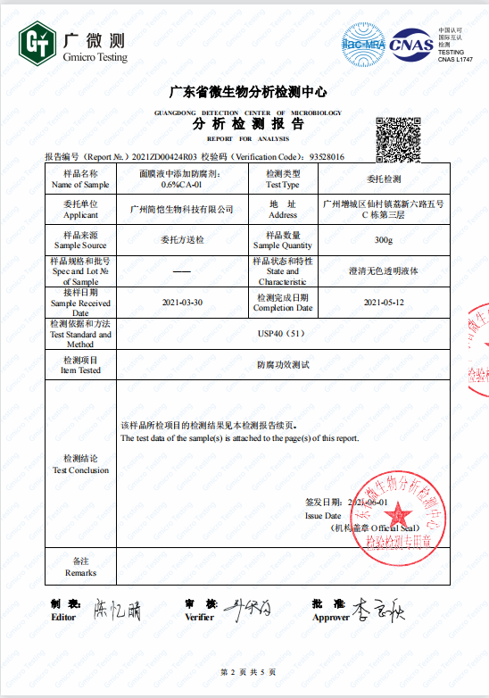 簡愷化妝品防腐系列第三方檢測報(bào)告