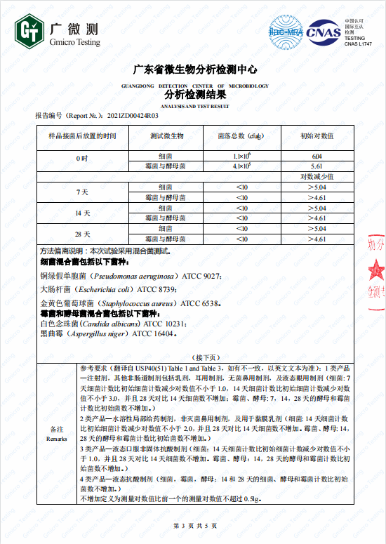 簡愷化妝品防腐系列第三方檢測報(bào)告