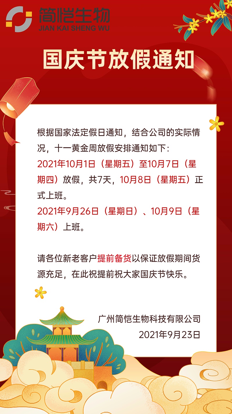 簡(jiǎn)愷生物國(guó)慶放假通知2