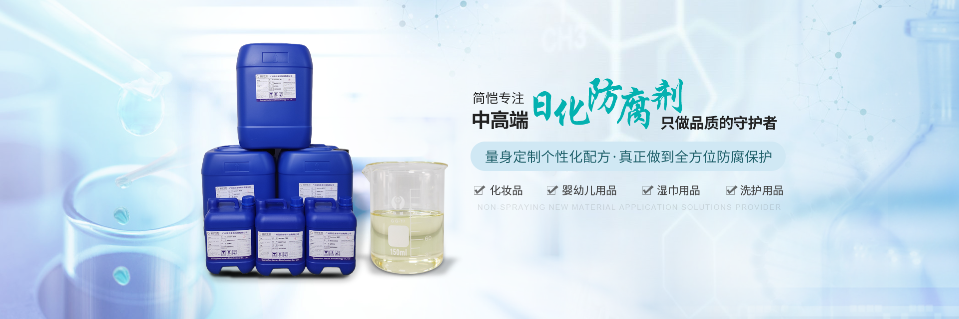 簡(jiǎn)愷生物--專(zhuān)注中高端日化防腐劑，只做“品質(zhì)”的守護(hù)者！